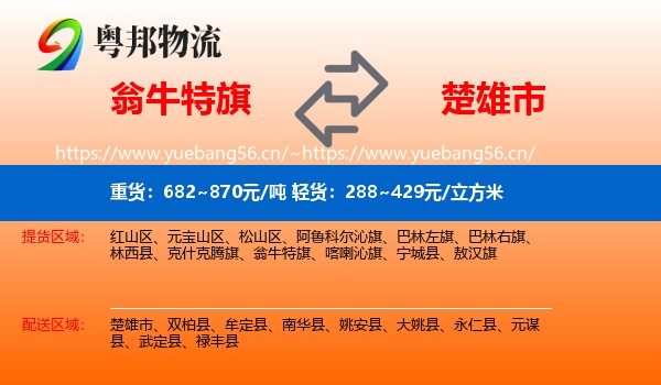 翁牛特旗到楚雄市物流