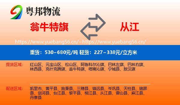 翁牛特旗到从江县物流
