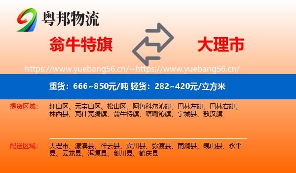 翁牛特旗到大理市物流