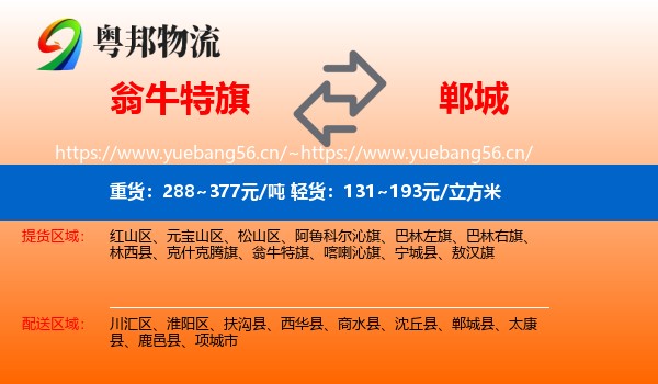 翁牛特旗到郸城县物流