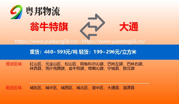 翁牛特旗到大通县物流
