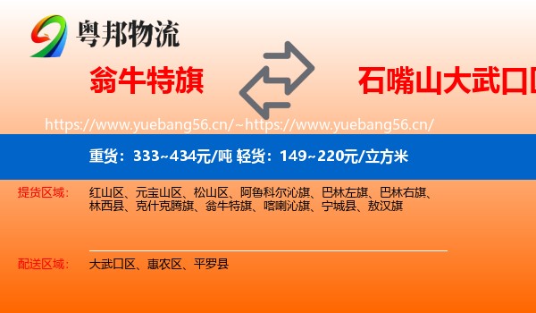 翁牛特旗到大武口区物流