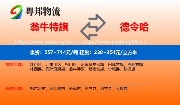 翁牛特旗到德令哈市物流