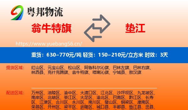 翁牛特旗到垫江县物流专线名片