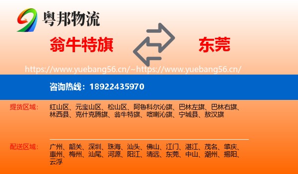 翁牛特旗到东莞物流