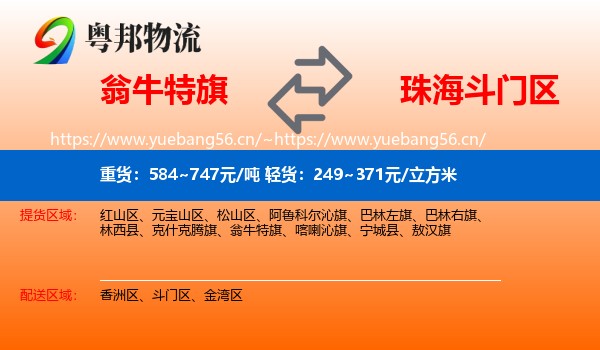 翁牛特旗到斗门区物流