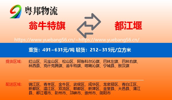 翁牛特旗到都江堰市物流