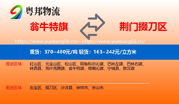翁牛特旗到掇刀区物流