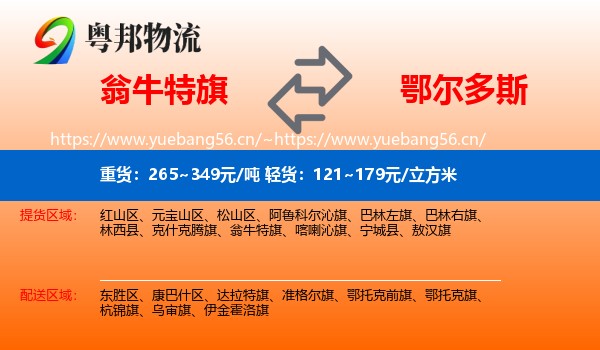 翁牛特旗到鄂尔多斯物流专线