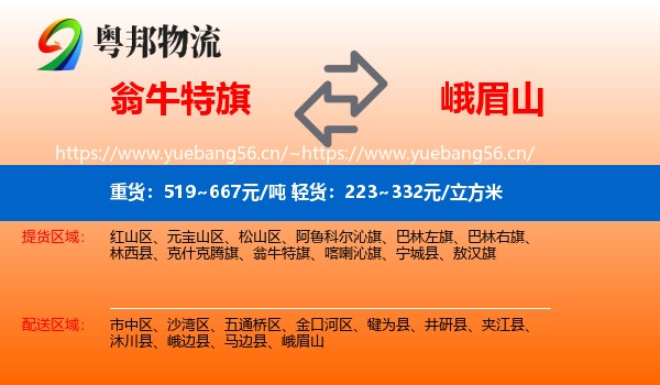 翁牛特旗到峨眉山物流