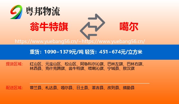 翁牛特旗到噶尔县物流