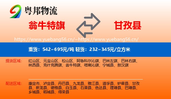 翁牛特旗到甘孜县物流