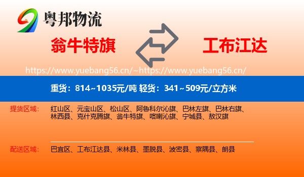 翁牛特旗到工布江达县物流