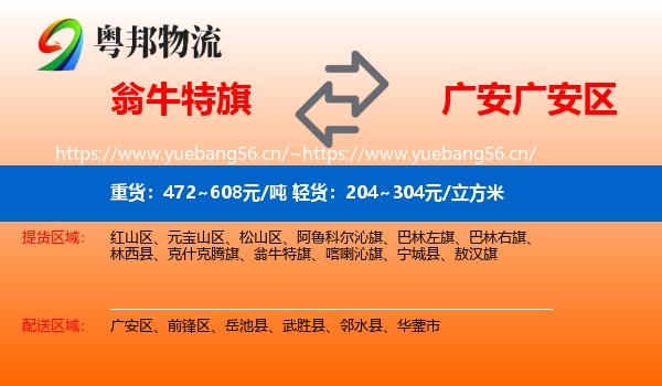 翁牛特旗到广安区物流