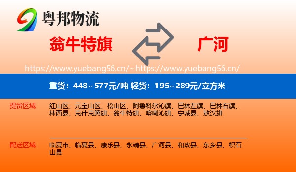 翁牛特旗到广河县物流