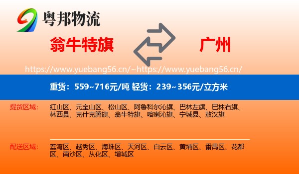 翁牛特旗到广州物流
