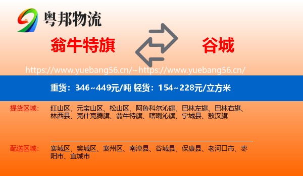 翁牛特旗到谷城县物流