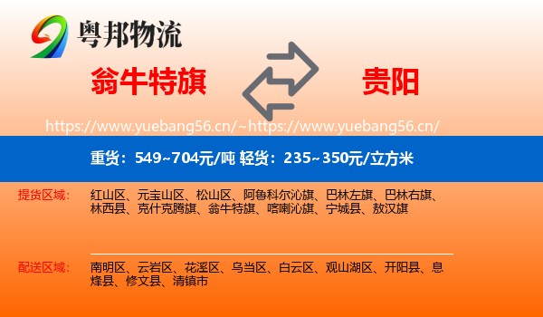 翁牛特旗到贵阳物流
