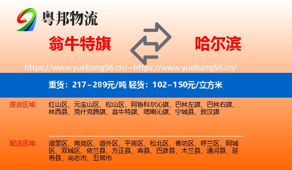 翁牛特旗到哈尔滨物流专线