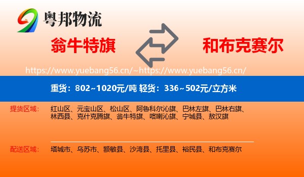 翁牛特旗到和布克赛尔物流