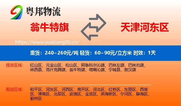 翁牛特旗到河东区物流专线名片