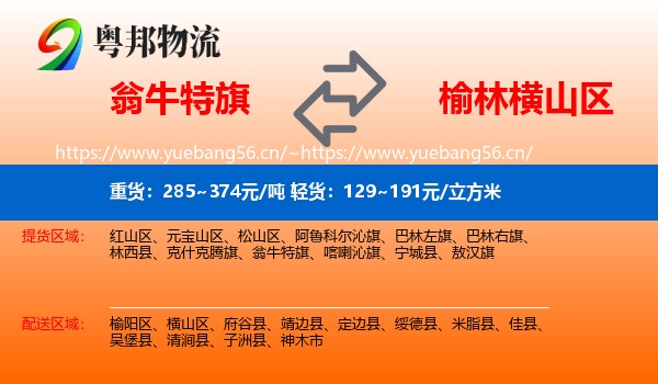 翁牛特旗到横山区物流