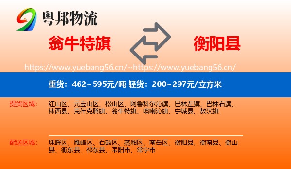 翁牛特旗到衡阳县物流