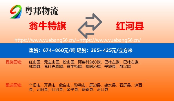 翁牛特旗到红河县物流