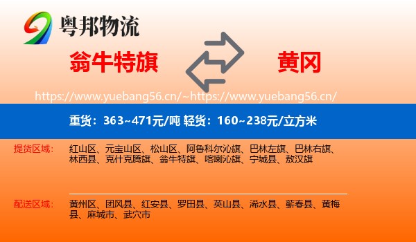 翁牛特旗到黄冈物流