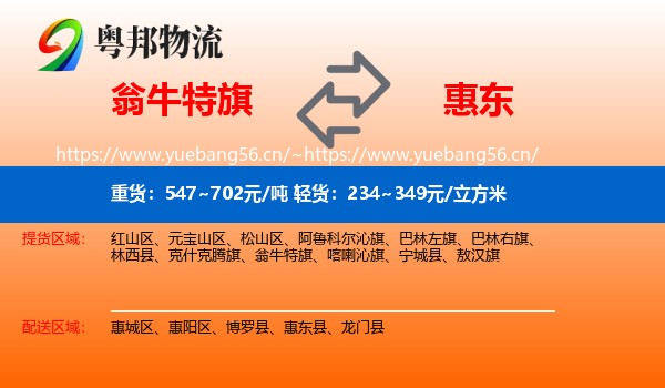 翁牛特旗到惠东县物流