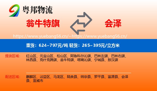 翁牛特旗到会泽县物流