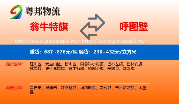 翁牛特旗到呼图壁县物流