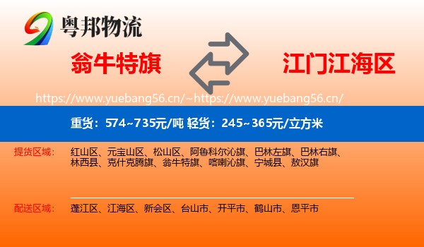 翁牛特旗到江海区物流