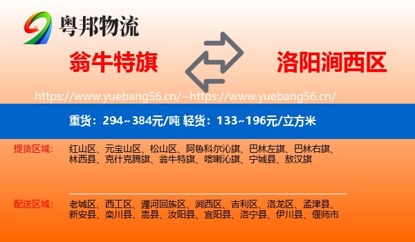 翁牛特旗到涧西区物流