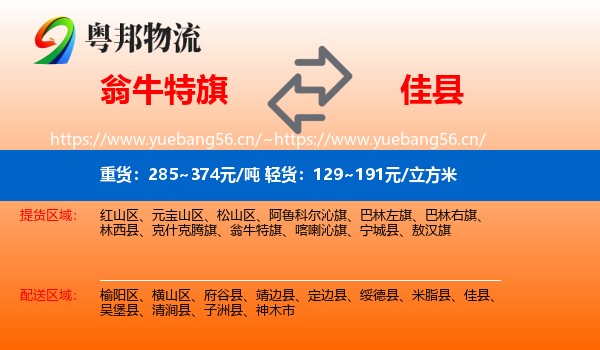翁牛特旗到佳县物流