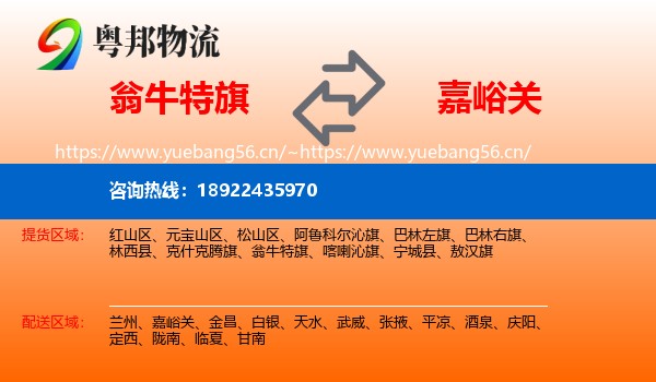 翁牛特旗到嘉峪关物流