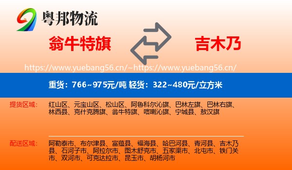 翁牛特旗到吉木乃县物流