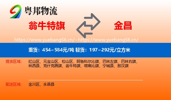 翁牛特旗到金昌物流