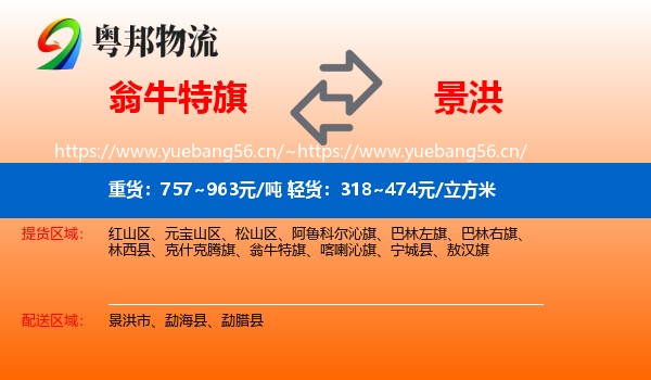 翁牛特旗到景洪市物流