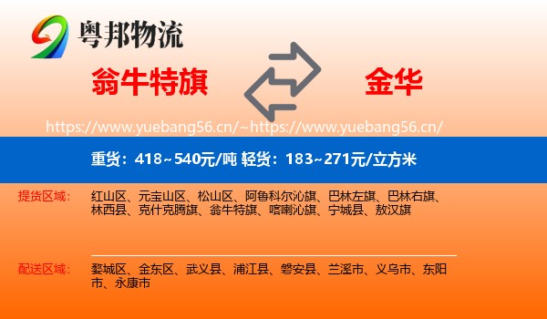 翁牛特旗到金华物流