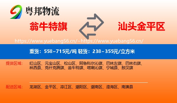 翁牛特旗到金平区物流