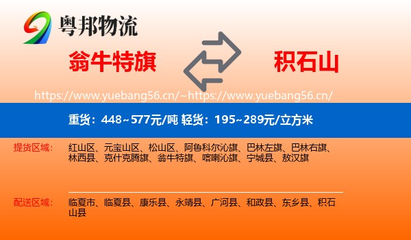 翁牛特旗到积石山县物流