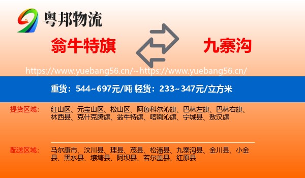 翁牛特旗到九寨沟县物流