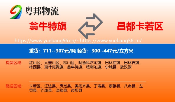 翁牛特旗到卡若区物流