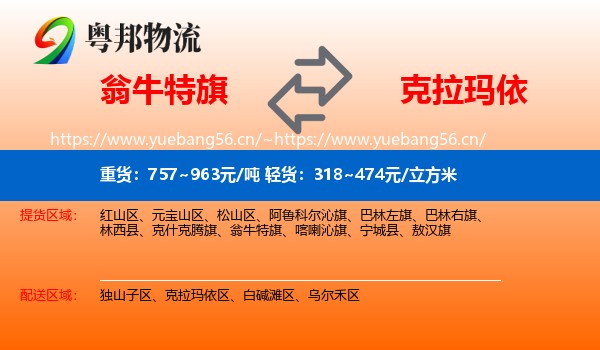 翁牛特旗到克拉玛依物流