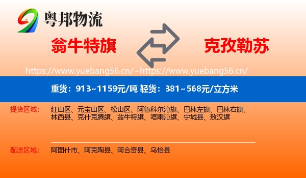 翁牛特旗到克孜勒苏物流