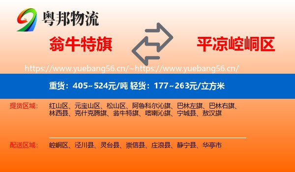翁牛特旗到崆峒区物流