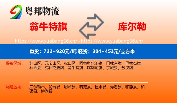 翁牛特旗到库尔勒市物流