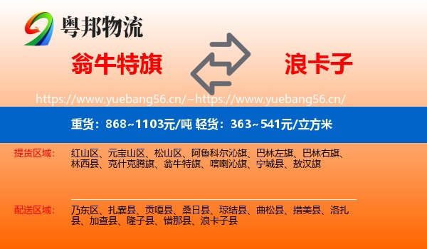 翁牛特旗到浪卡子县物流