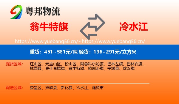 翁牛特旗到冷水江物流
